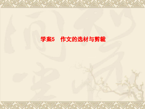 作文的选材与剪裁