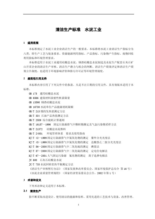 清洁生产标准水泥工业HJ467-2017.pdf