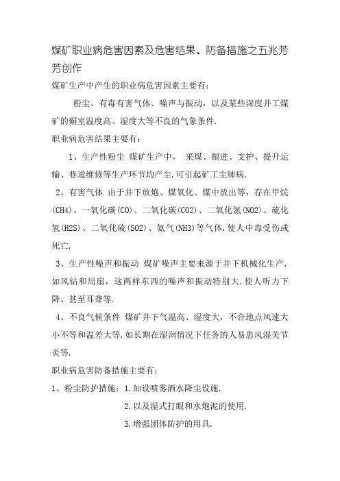 煤矿职业病危害因素及危害后果、防范措施
