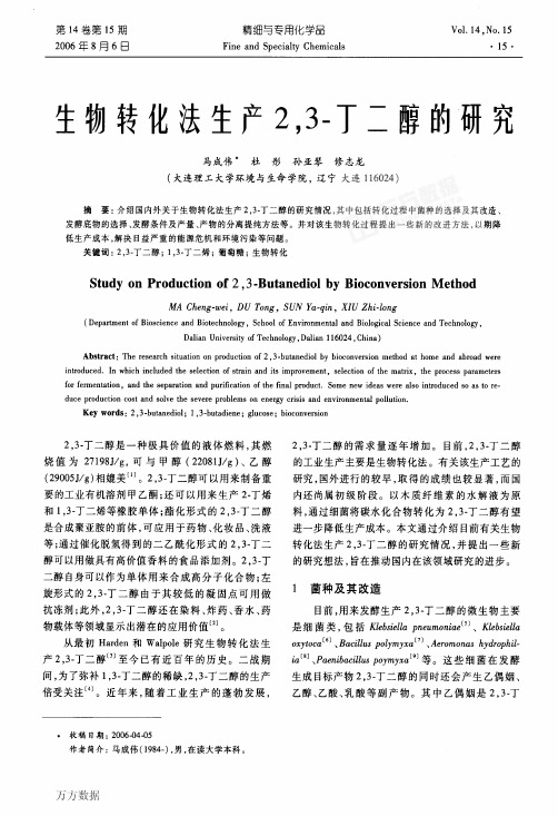 生物转化法生产23丁二醇的研究
