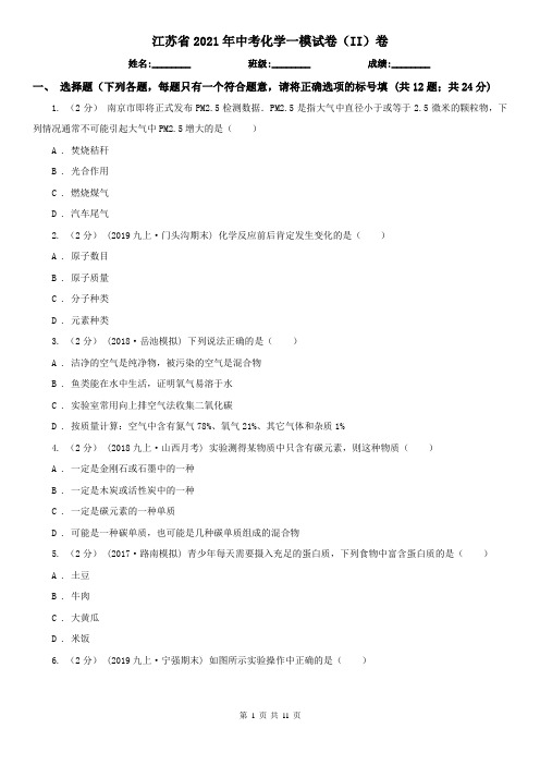 江苏省2021年中考化学一模试卷(II)卷