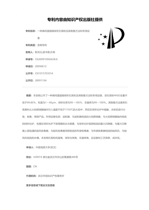 一种高纯度超细球形石英粉及其制备方法和专用设备[发明专利]