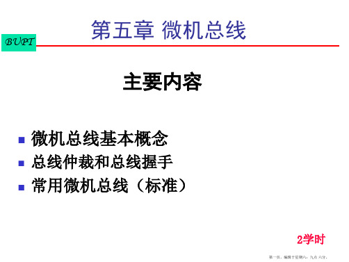 北邮信通院微机原理第五章