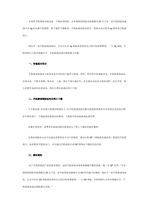 手机游戏加油站 小成本博大商机