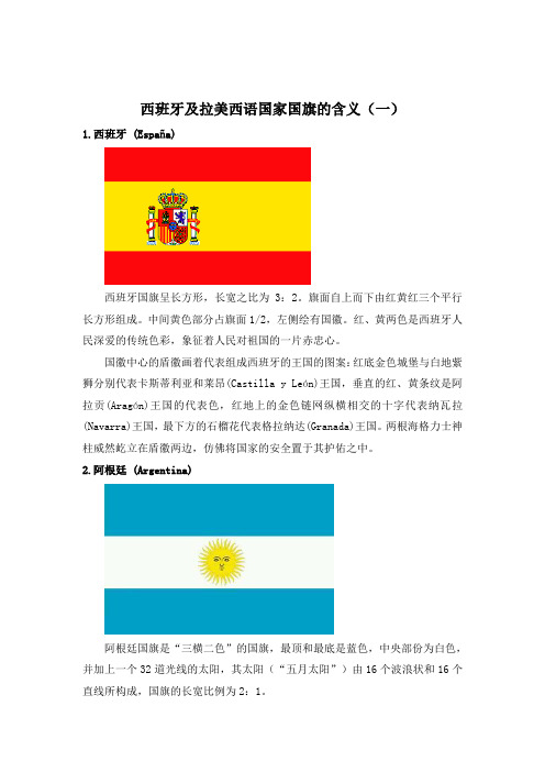 3.西班牙及拉美西语国家国旗的含义