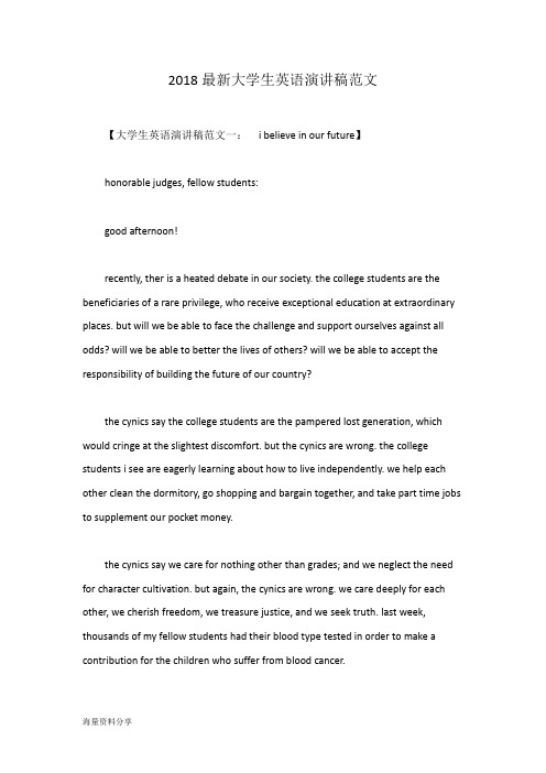 2018最新大学生英语演讲稿范文