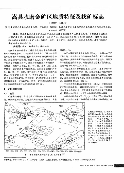 嵩县水磨金矿区地质特征及找矿标志