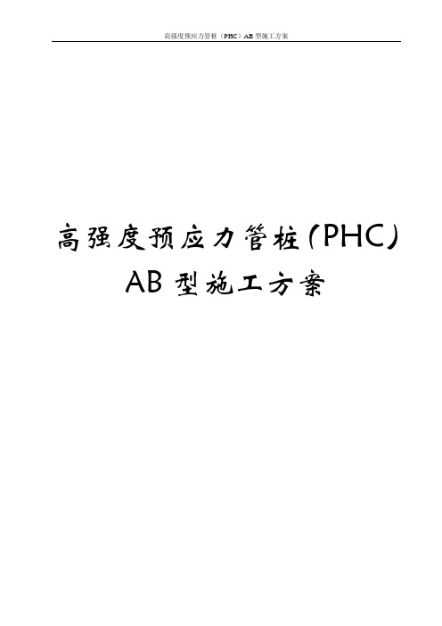 高强度预应力管桩(PHC)AB型施工方案