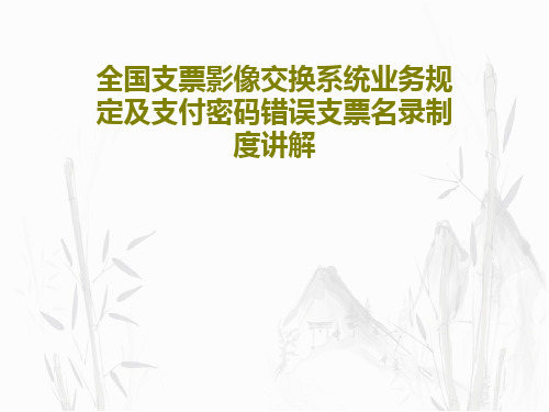 全国支票影像交换系统业务规定及支付密码错误支票名录制度讲解PPT共19页