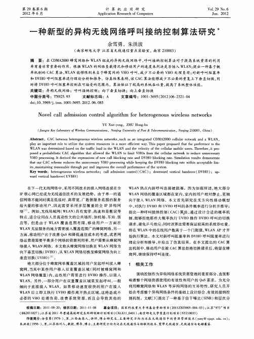 一种新型的异构无线网络呼叫接纳控制算法研究