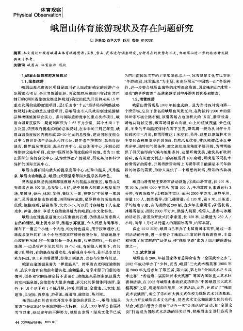 峨眉山体育旅游现状及存在问题研究