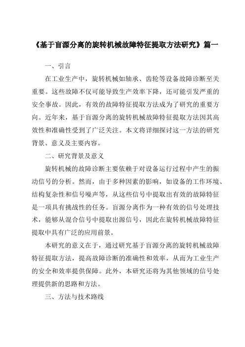 《2024年基于盲源分离的旋转机械故障特征提取方法研究》范文