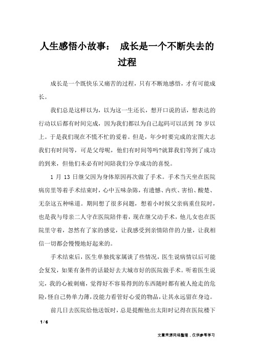 人生感悟小故事： 成长是一个不断失去的过程_人生感悟