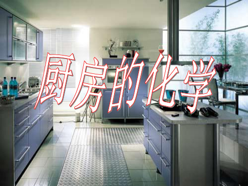 《厨房的化学》PPT课件
