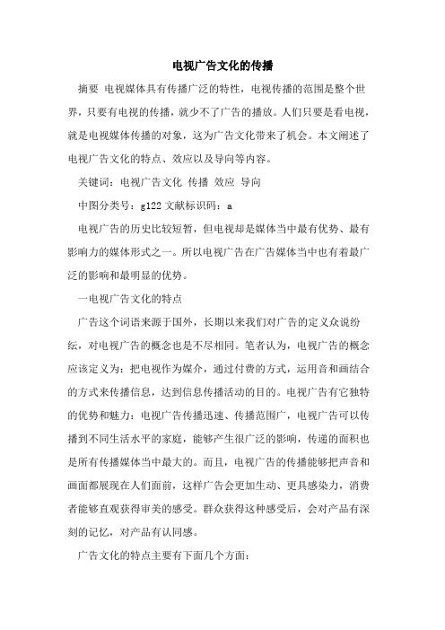 电视广告文化传播