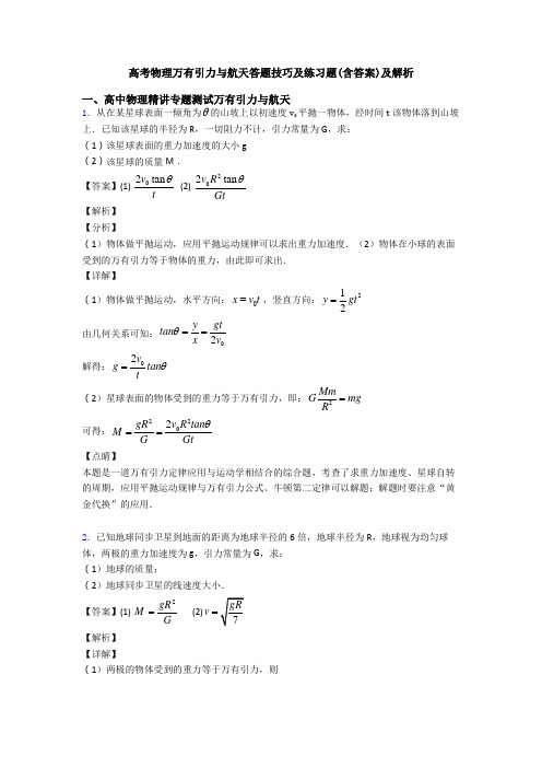 高考物理万有引力与航天答题技巧及练习题(含答案)及解析