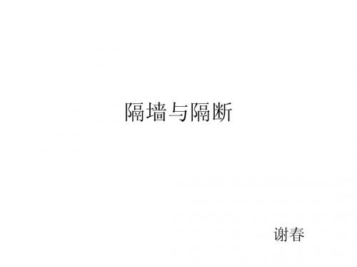 隔墙与隔断