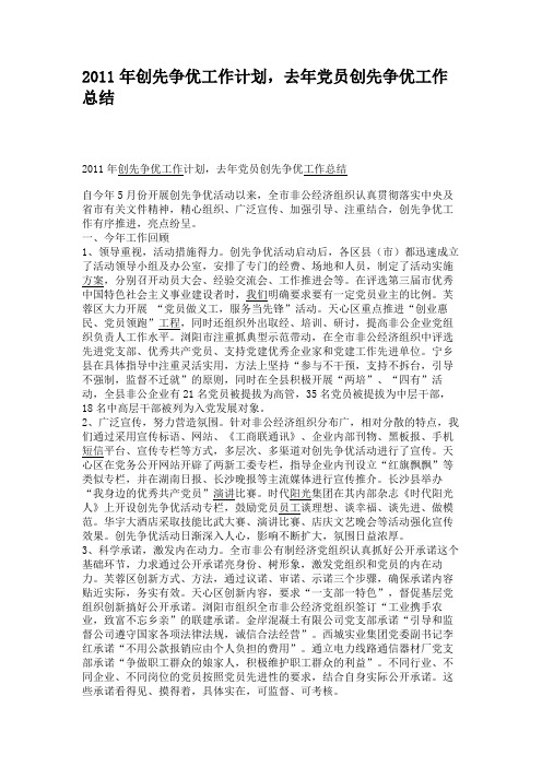2011年创先争优工作计划,去年党员创先争优工作总结.