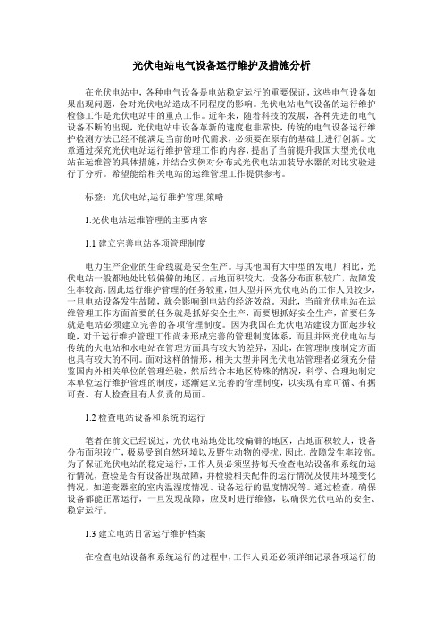 光伏电站电气设备运行维护及措施分析