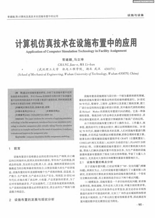 计算机仿真技术在设施布置中的应用