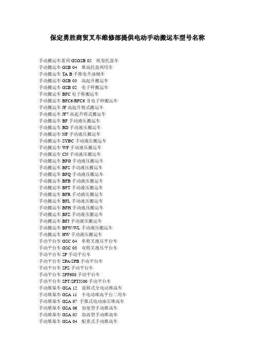 电动手动搬运车型号名称