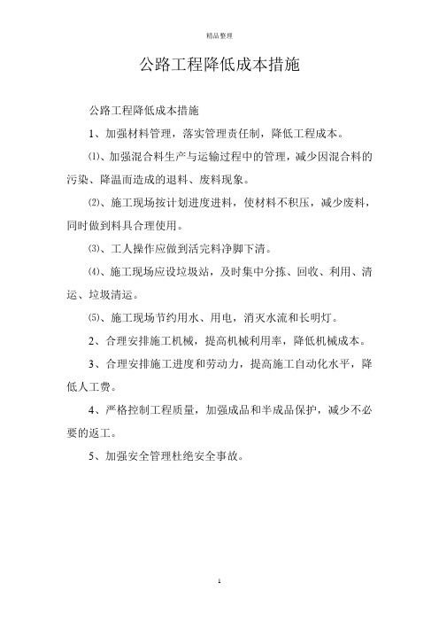 公路工程降低成本措施