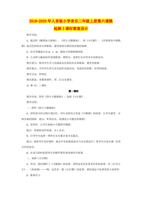 2019-2020年人音版小学音乐二年级上册第六课跳起舞3课时教案设计