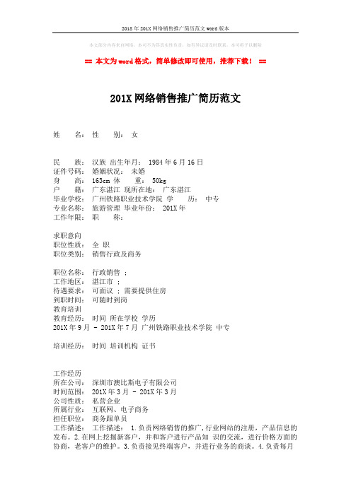2018年201X网络销售推广简历范文word版本 (2页)