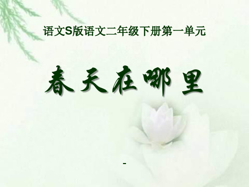 202X语文S版语文二下《春天在哪里》ppt课件4