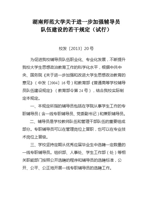 湖南师范大学关于进一步加强辅导员队伍建设的若干规定