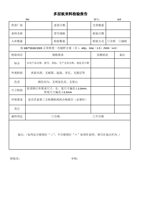 多层板来料检验报告