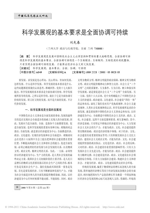 科学发展观的基本要求