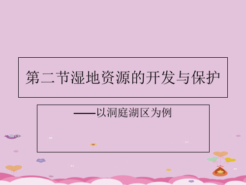 湘教版高中地理必修3第2章第2节湿地资源的开发与保护——以洞庭湖区为例 (共17张PPT)优质课件