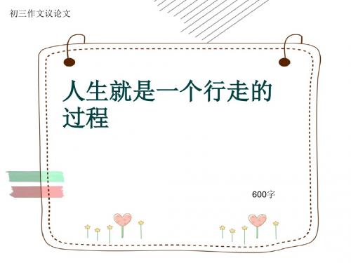 初三作文议论文《人生就是一个行走的过程》600字(共9页PPT)