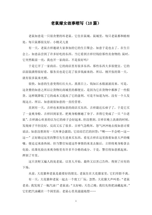 老鼠嫁女故事缩写(10篇)