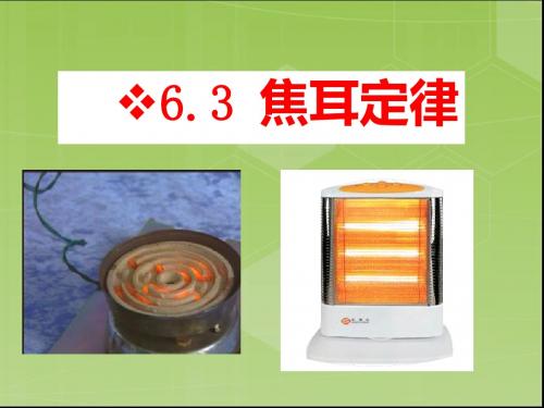 6.3焦耳定律