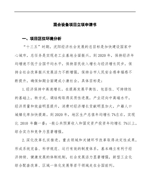 混合设备项目立项申请书模板