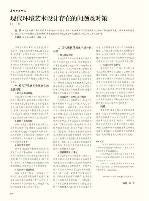 现代环境艺术设计存在的问题及对策