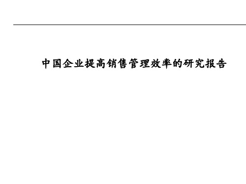 提高销售效率的研究报告