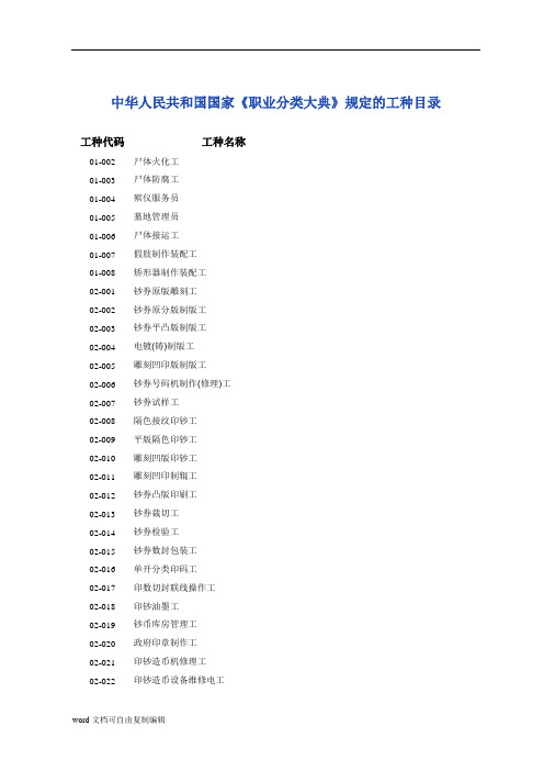 中华人民共和国国家《职业分类大典》规定的工种目录(文本)