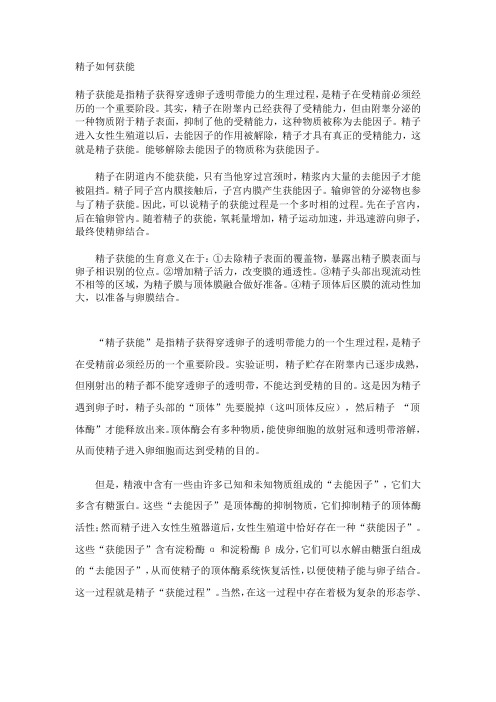 精子如何获能