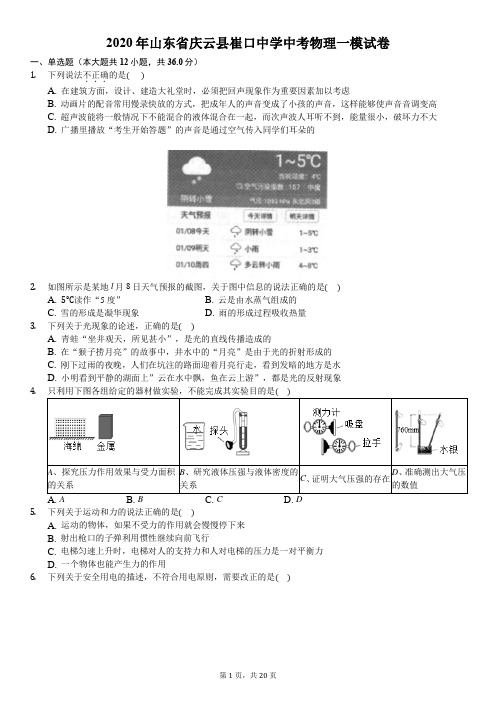 2020年山东省庆云县崔口中学中考物理一模试卷