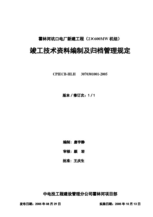 竣工资料编制及归档管理规定