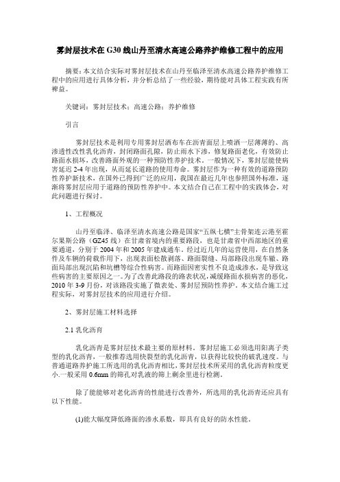 雾封层技术在G30线山丹至清水高速公路养护维修工程中的应用