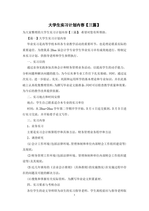 大学生实习计划内容【三篇】