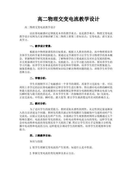 高二物理交变电流教学设计
