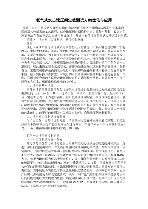 氮气式水击泄压阀定值测试方案优化与应用