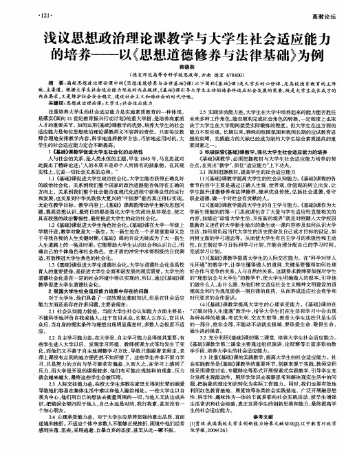 浅议思想政治理论课教学与大学生社会适应能力的培养—以《思想道