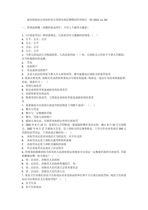地市级商业企业如何充分发挥内部法律顾问作用每日一练(2015.12.26)