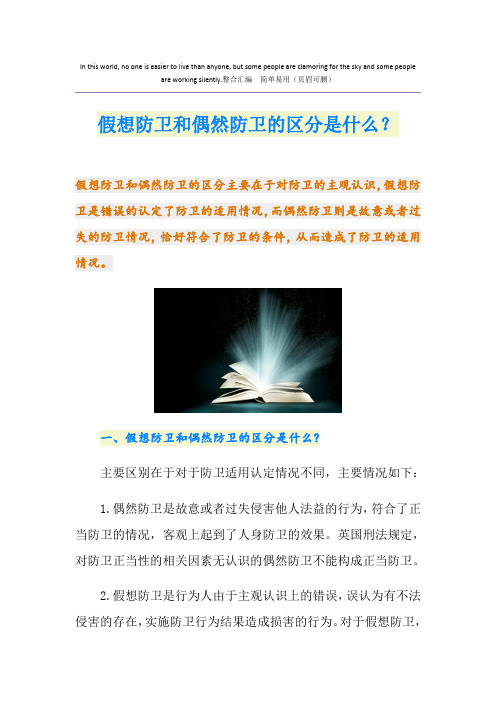 假想防卫和偶然防卫的区分是什么？